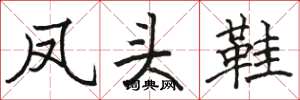骆恒光凤头鞋楷书怎么写