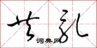 梁锦英共乳草书怎么写