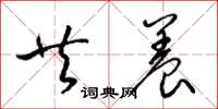 梁锦英共养草书怎么写