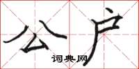 骆恒光公户楷书怎么写