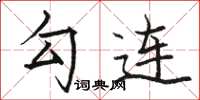 骆恒光勾连楷书怎么写