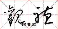 梁锦英观听草书怎么写