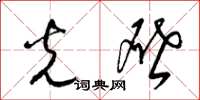 梁锦英光啓草书怎么写
