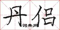 骆恒光丹侣楷书怎么写