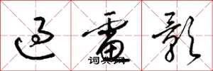 梁锦英过电影草书怎么写