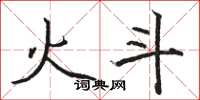 骆恒光火斗楷书怎么写