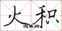 骆恒光火积楷书怎么写