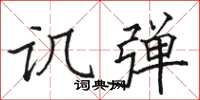 骆恒光讥弹楷书怎么写