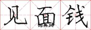 骆恒光见面钱楷书怎么写
