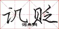 骆恒光讥贬楷书怎么写