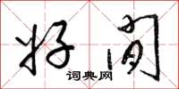 梁锦英好闲草书怎么写
