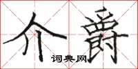 骆恒光介爵楷书怎么写