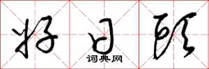 梁锦英好日头草书怎么写
