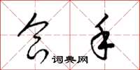 梁锦英合手草书怎么写