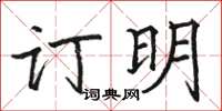 骆恒光订明楷书怎么写