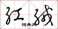 梁锦英红绒草书怎么写