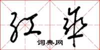 梁锦英红伞草书怎么写