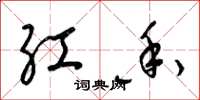 梁锦英红香草书怎么写