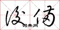 梁锦英后备草书怎么写