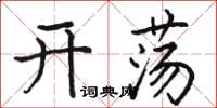 骆恒光开荡楷书怎么写
