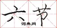 骆恒光六节楷书怎么写