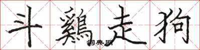 骆恒光斗鷄走狗楷书怎么写