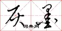 梁锦英灰墨草书怎么写