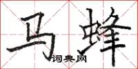 骆恒光马蜂楷书怎么写