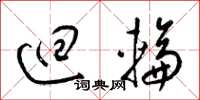 梁锦英回轮草书怎么写