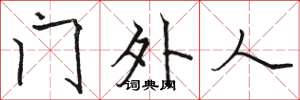 骆恒光门外人楷书怎么写