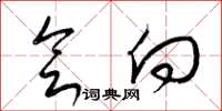 梁锦英会向草书怎么写