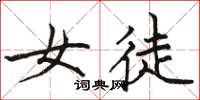 骆恒光女徒楷书怎么写