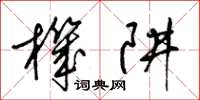 梁锦英机阱草书怎么写