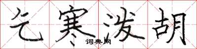 骆恒光乞寒泼胡楷书怎么写