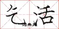 骆恒光乞活楷书怎么写