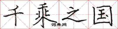 骆恒光千乘之国楷书怎么写