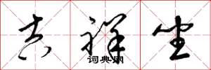 梁锦英吉祥坐草书怎么写