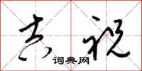 梁锦英吉祝草书怎么写