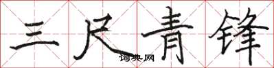 骆恒光三尺青锋楷书怎么写