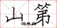 骆恒光山第楷书怎么写