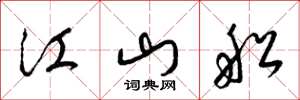 梁锦英江山船草书怎么写