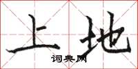 骆恒光上地楷书怎么写