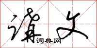 梁锦英讲文草书怎么写