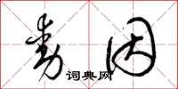 梁锦英动因草书怎么写