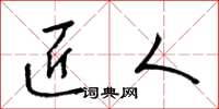 梁锦英匠人草书怎么写