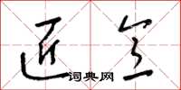 梁锦英匠意草书怎么写