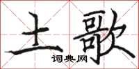 骆恒光土歌楷书怎么写