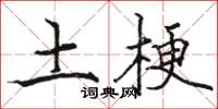 骆恒光土梗楷书怎么写
