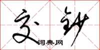 梁锦英交钞草书怎么写