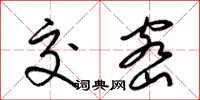 梁锦英交密草书怎么写